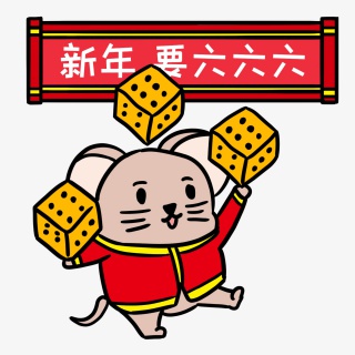 鼠年六六大顺表情包
