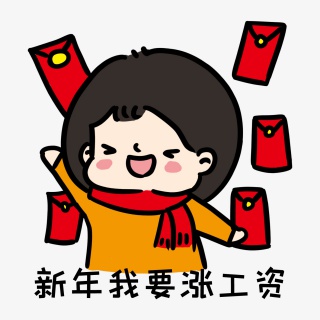 新年涨工资表情包