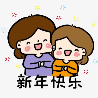 祝贺新年快乐表情包