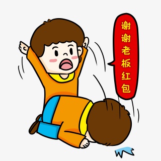 跪谢老板