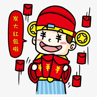 财神爷发大红包