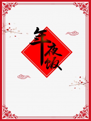 年夜饭梅花祥云春节