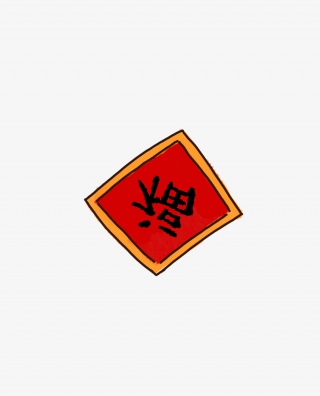 卡通春节素材福字