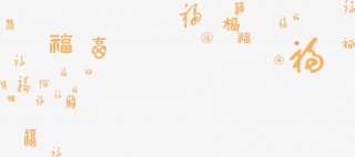 金色福字装饰