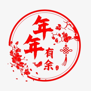 年年有余大气毛笔艺术字