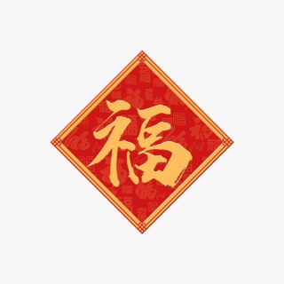 中国年福字幸福艺术字福到幸运到