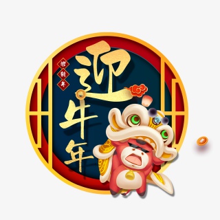 迎牛年