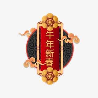 牛年新春