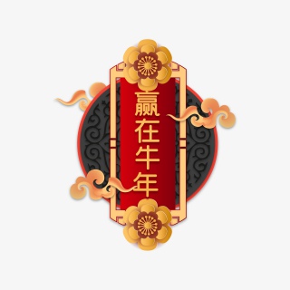 赢在牛年