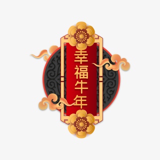 幸福牛年