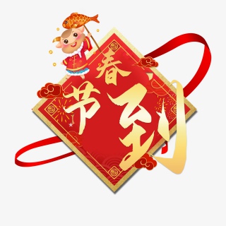 春节到
