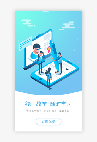 蓝色教育app闪屏引导页
