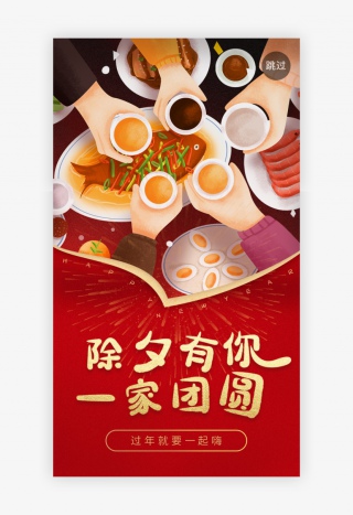 大团圆除夕闪屏