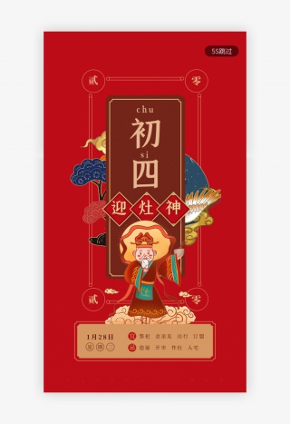 红色新年习俗大年初四迎灶神春节