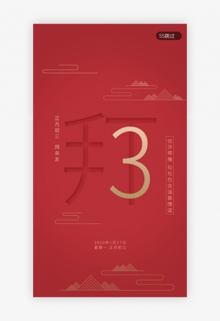 红色新年习俗大年初三拜亲友春节