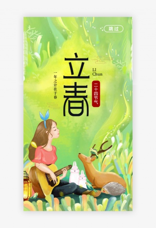 二十四节气立春APP闪屏启动页