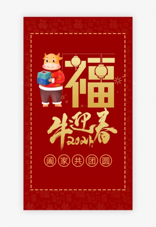 福牛迎春APP启动页界面
