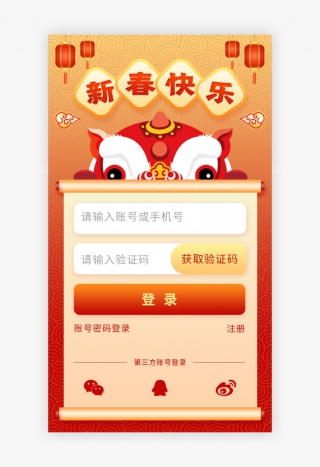 红色扁平新年喜庆电商app登录