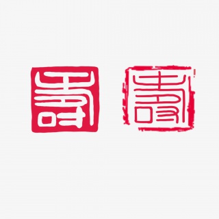 印章