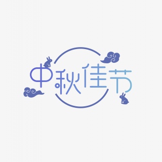 蓝色简约中秋佳节艺术字