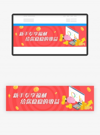 红色金融新手专享福利banner