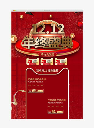 创意双十二年终盛典活动促销淘宝首页