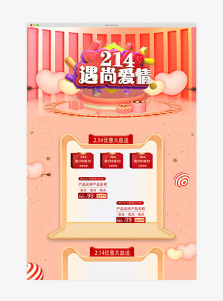 天猫情人节橙色C4D电商首页模板