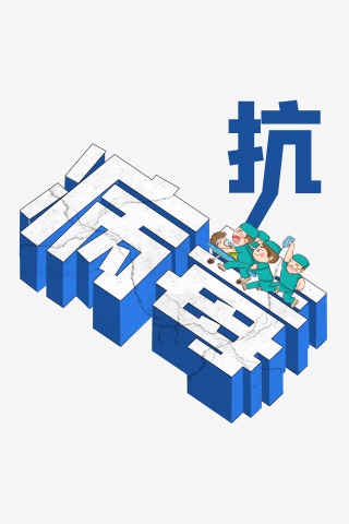 新型冠状病毒病毒字体医生