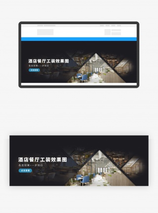 酒店餐厅工装效果图网页轮播banner