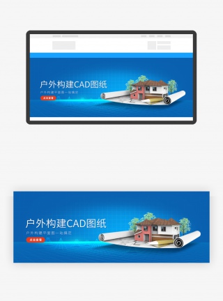 户外构建CAD图纸全屏轮播banner