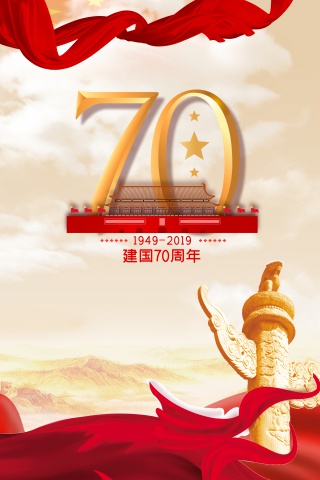 建国70周年背景