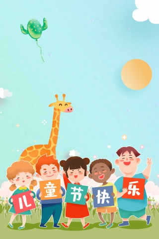 六一儿童节快乐海报