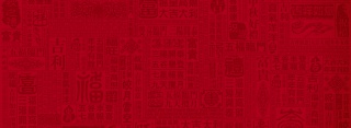 红色中国风吉祥福字背景