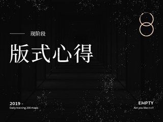 现阶段版式心得分享