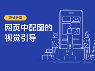 【设计分享】网页中配图的视觉引导